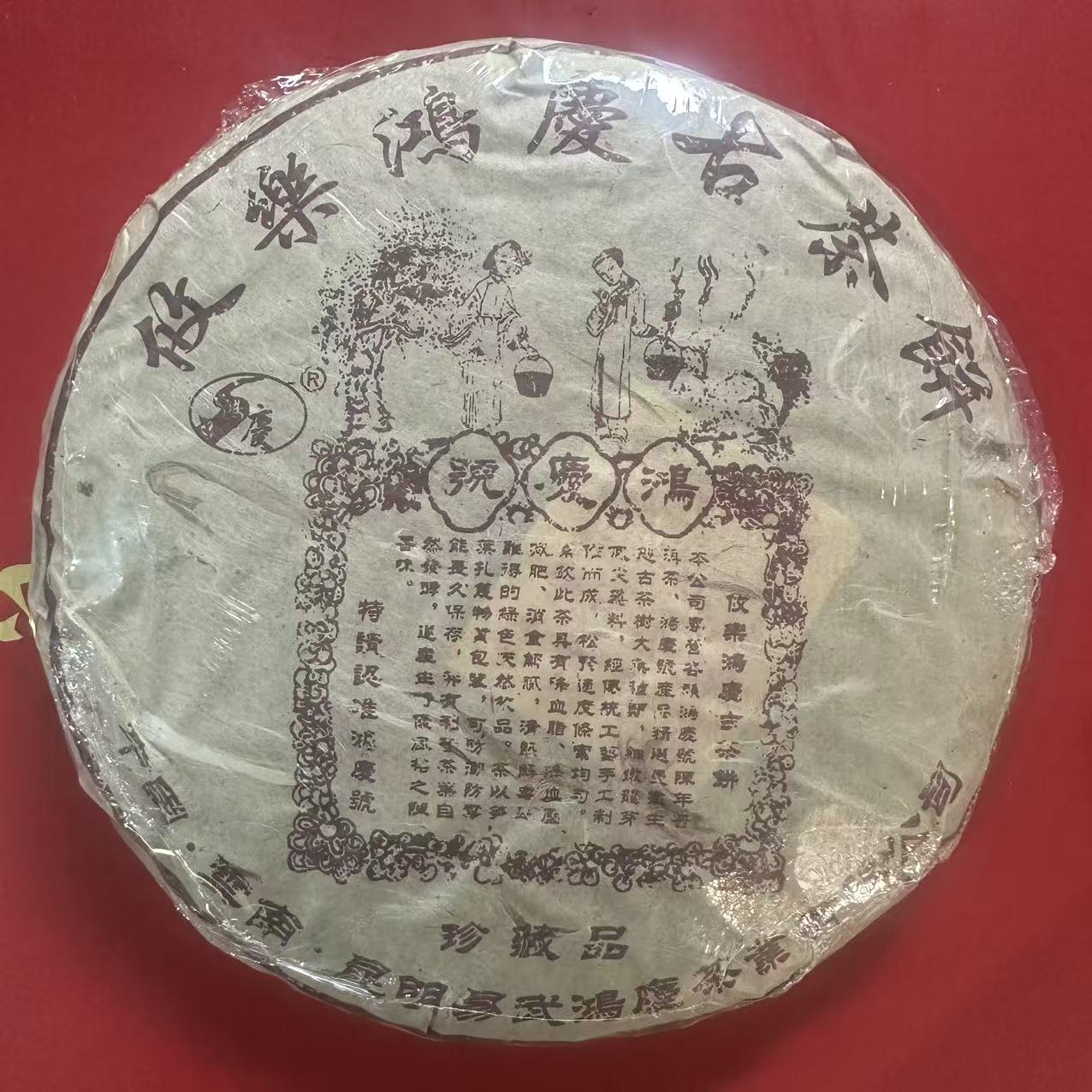 2010年 鸿庆号 攸乐鸿庆古茶饼 普洱生茶 357克/饼