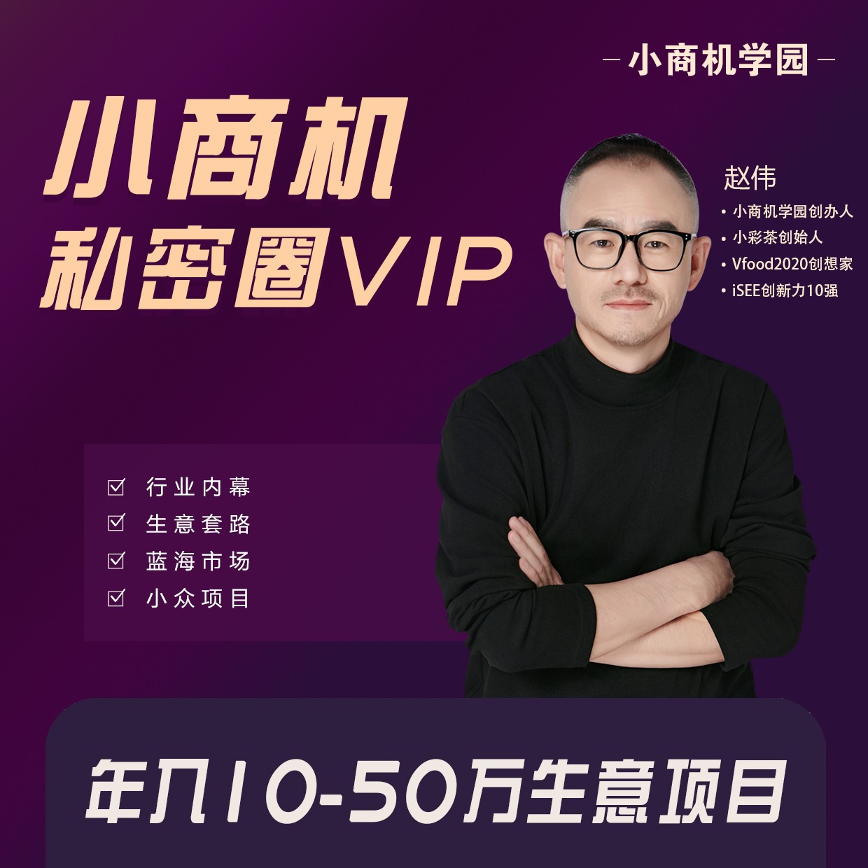 【小商机私密圈VIP】年入10-50万生意项目