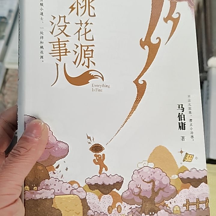 马伯庸桃花源没事