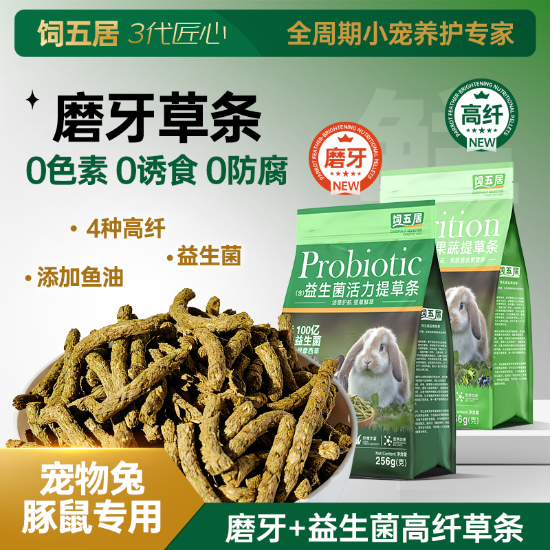 饲五居益生菌草条兔子磨牙零食草条混合牧草豚鼠龙猫提草脆条豚鼠
