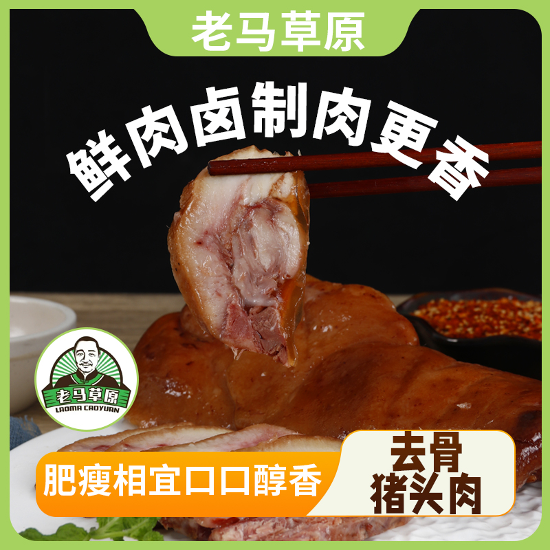 内蒙古老马草原熏酱猪头肉1000g*1袋 开袋即食猪脸下酒菜熟食包邮