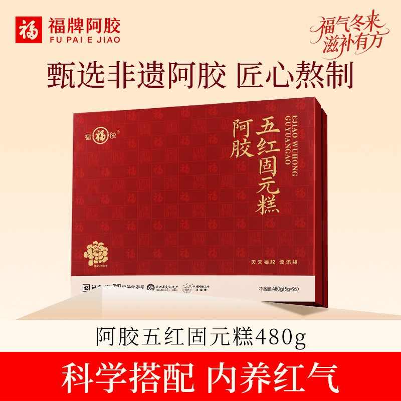 【鲜炖专享】福牌阿胶480g五红固元糕5g*96/盒阿胶五红固元糕