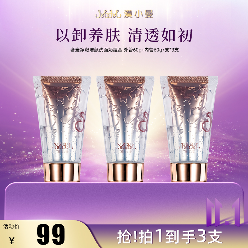 【双11】漠小曼奢宠净澈护肤深层清洁洗卸合一洗面奶