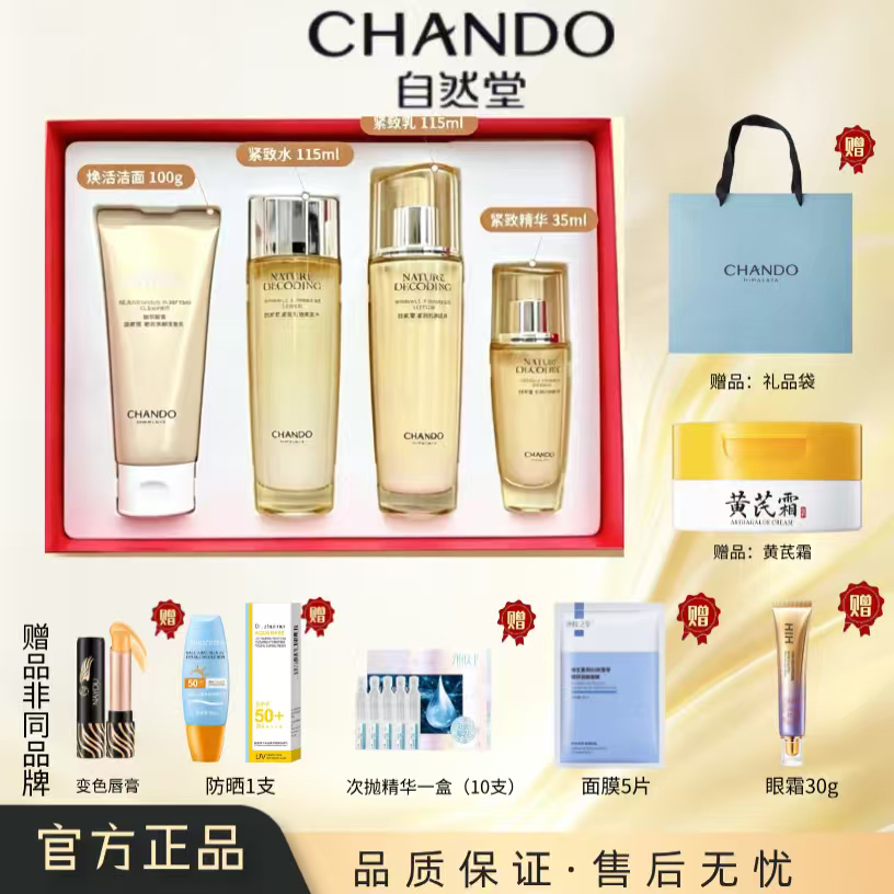 自然堂金琉璃紧致抗皱礼盒（带防伪）【套盒加赠品】