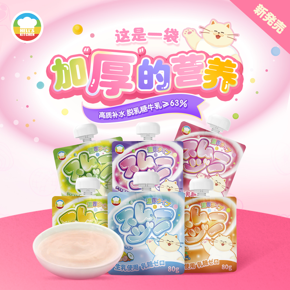【新品上新】地狱厨房全价彩虹厚乳奶昔主食补水餐包湿粮成幼猫