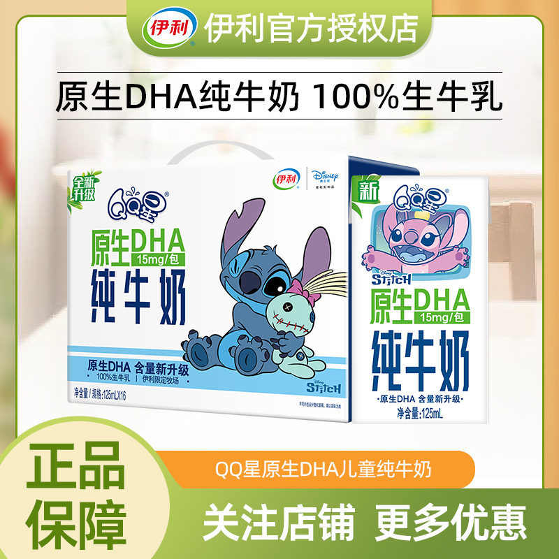 【10月】伊利qq星原生DHA纯牛奶125ml*盒100%生牛乳儿童牛奶盒装