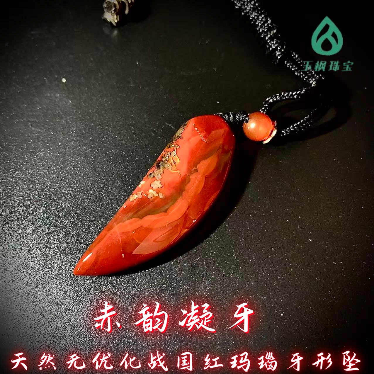 《赤韵凝牙》·天然战国红玛瑙精美男女牙形吊坠挂件毛衣链