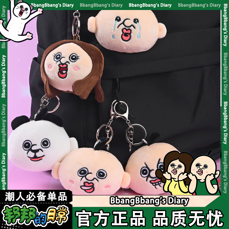 【官方正品】经典形象邦邦的日常毛绒玉智邦邦表情挂件书包装饰可爱
