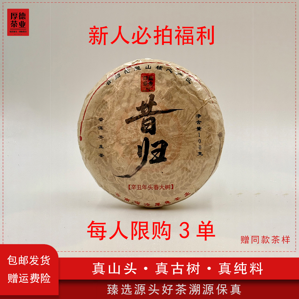 【新人必拍福利】2021年昔归忙麓山头春大树普洱生茶100g*饼