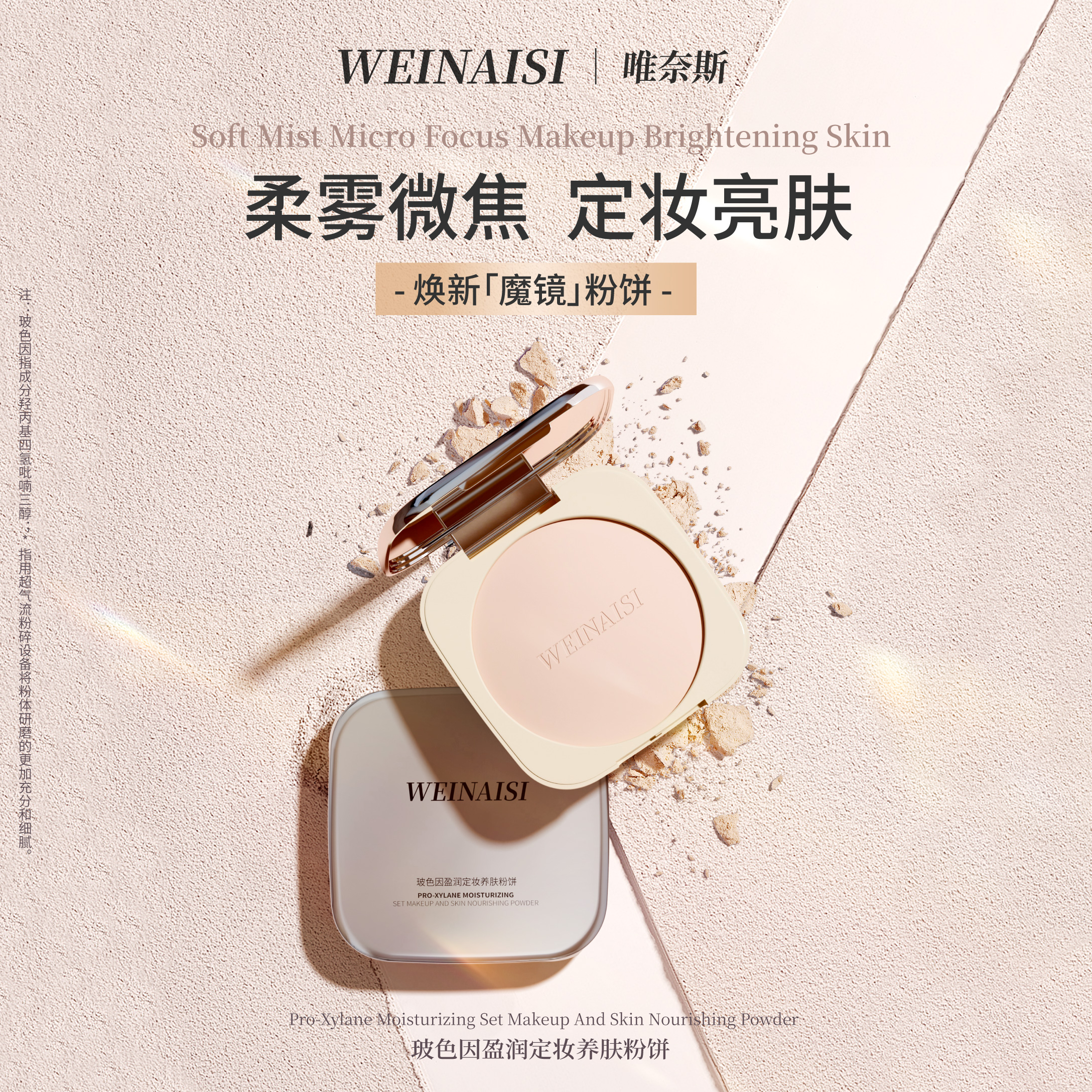 唯奈斯玻色因盈润定妆养肤粉饼