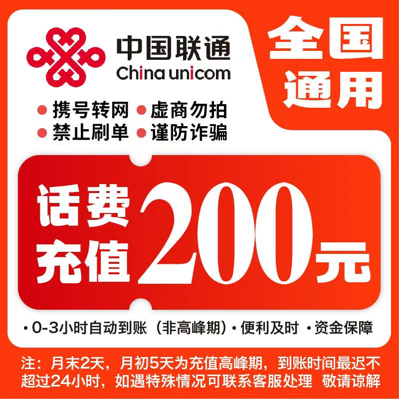 【快充】全国联通200元话费充值A