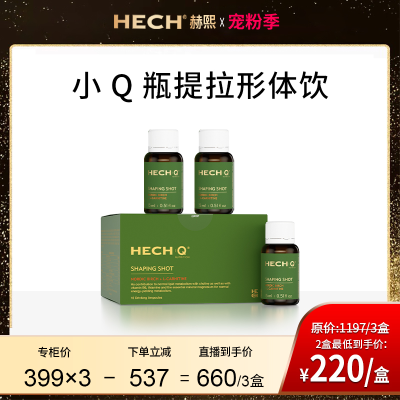 【专享】HECH赫熙QLV桦树汁美体饮营养运动女性碳水阻断剂12支/盒