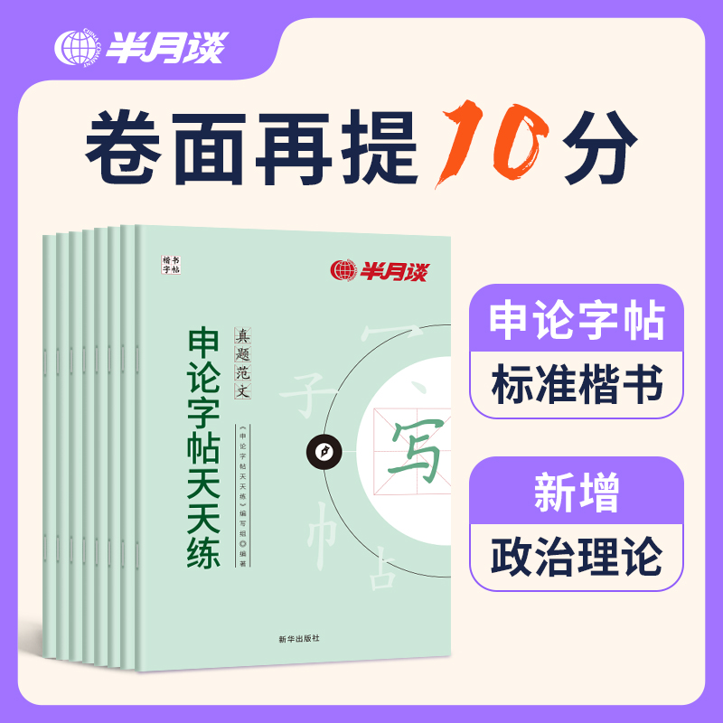 半月谈新版含政治理论2026公考申论字帖楷书练字提卷面分国考省考