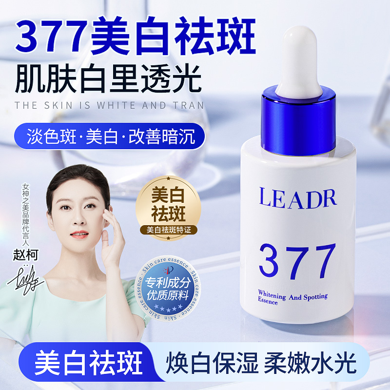 LEADR女神之美377美白祛斑精华30ml/瓶