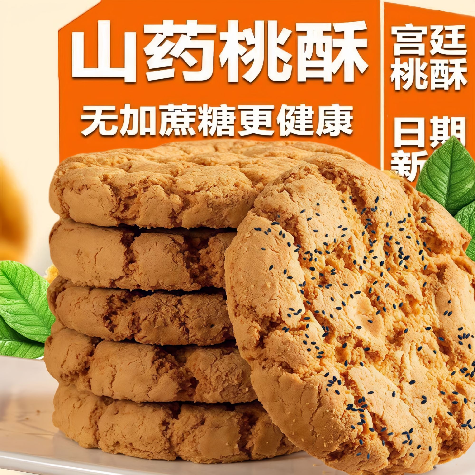 【抢一箱】无蔗糖木糖醇铁棍山药黑芝麻核桃夹心桃酥老式饼代餐零食