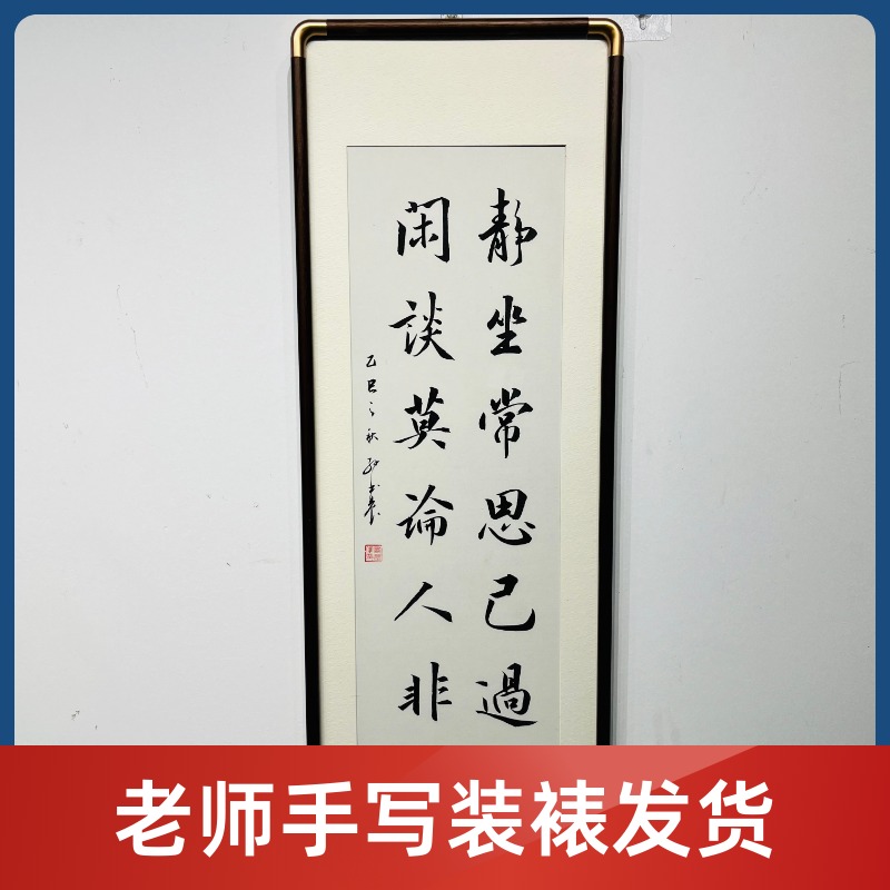 手写闲谈莫论人非书法实木装裱支持定制茶室办公室客厅装饰定制