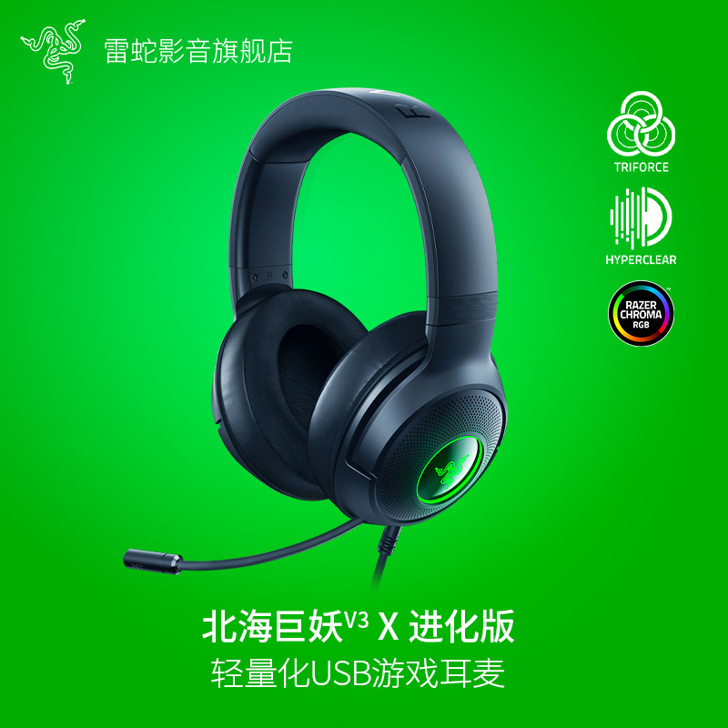 Razer雷蛇 北海巨妖V3X进化版 头戴式电竞电脑游戏耳机 RGB灯 USB
