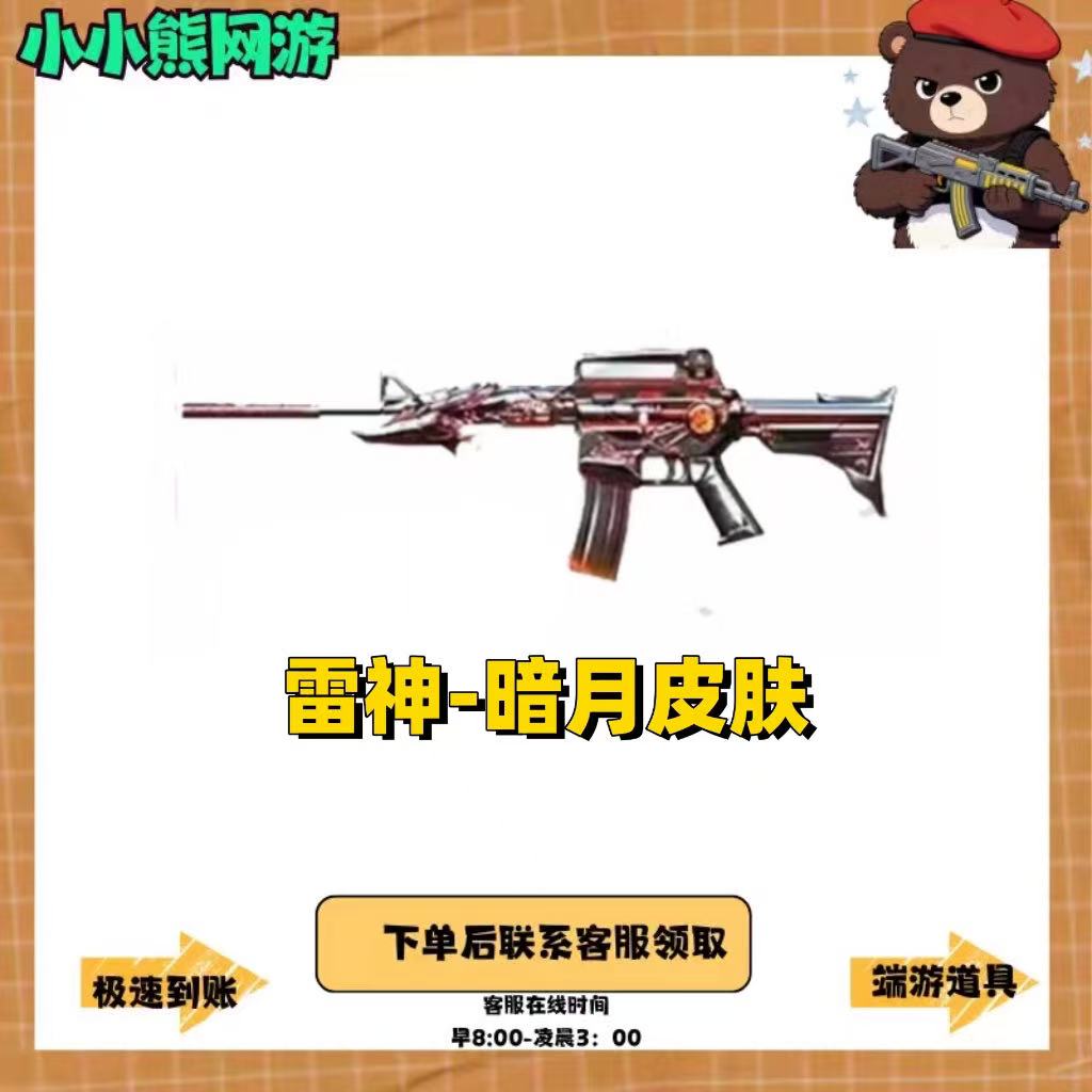CF穿越火线 cf穿越火线 雷神-暗月皮肤小小熊网游