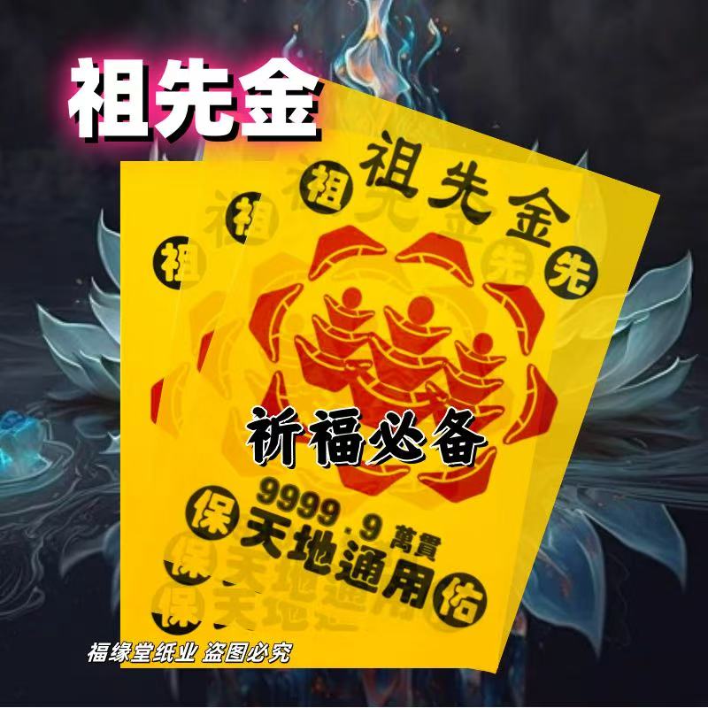 火纸祖先金26*19一包30张批发包邮