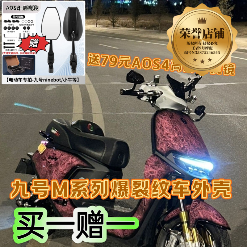 爆裂纹九号电动车外壳M95C/M85C/M80C车壳 九号M系冰裂纹结晶体