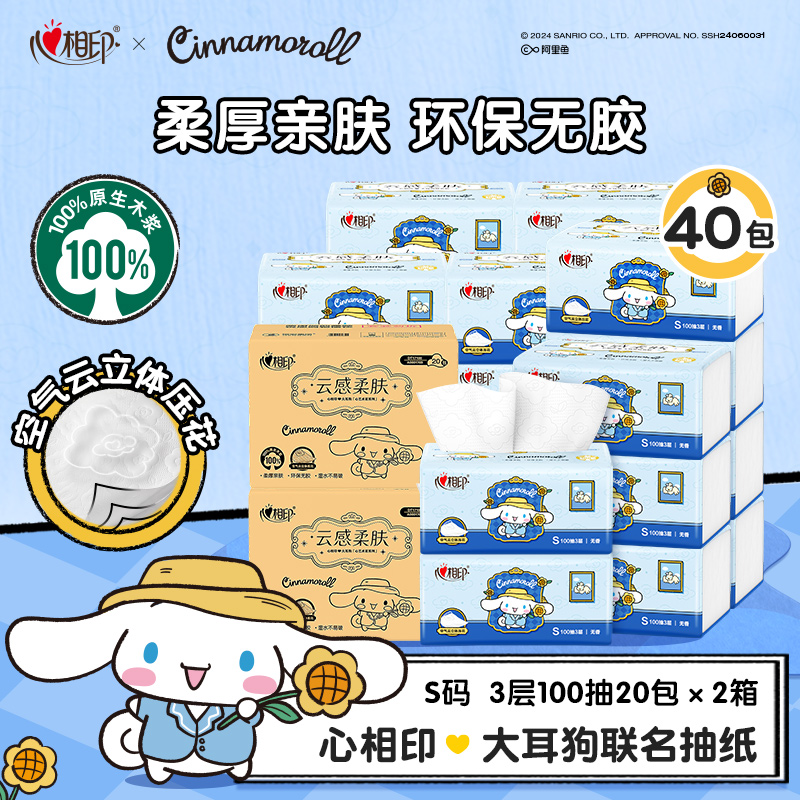 【樊振东推荐】心相印三丽鸥大耳狗联名抽纸S码100抽40包柔肤无香Z