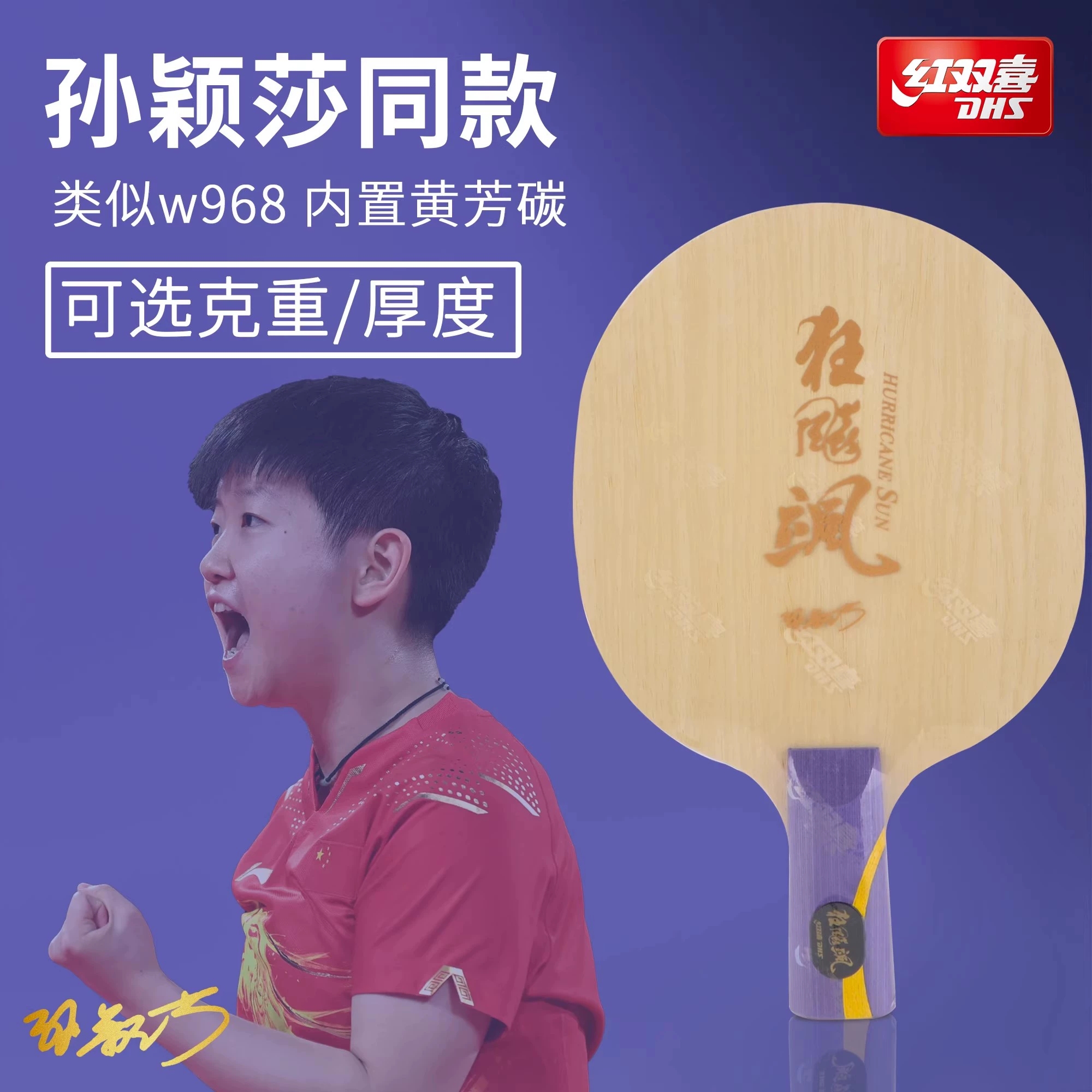 DHS/红双喜乒乓球拍底板狂飚飒乒乓底板孙颖莎狂飙飒芳碳底板