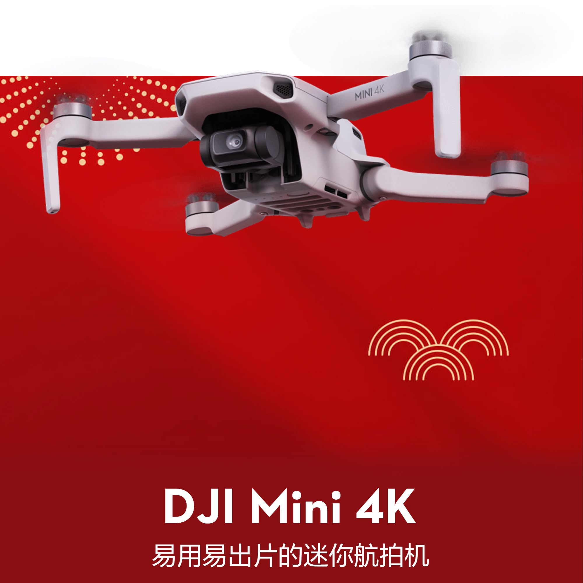 DJI/大疆【活动价】Mini 4K 超高清迷你航拍无人机 三轴机械增稳数字图传 新手入门级飞行相机长续航遥控飞行器