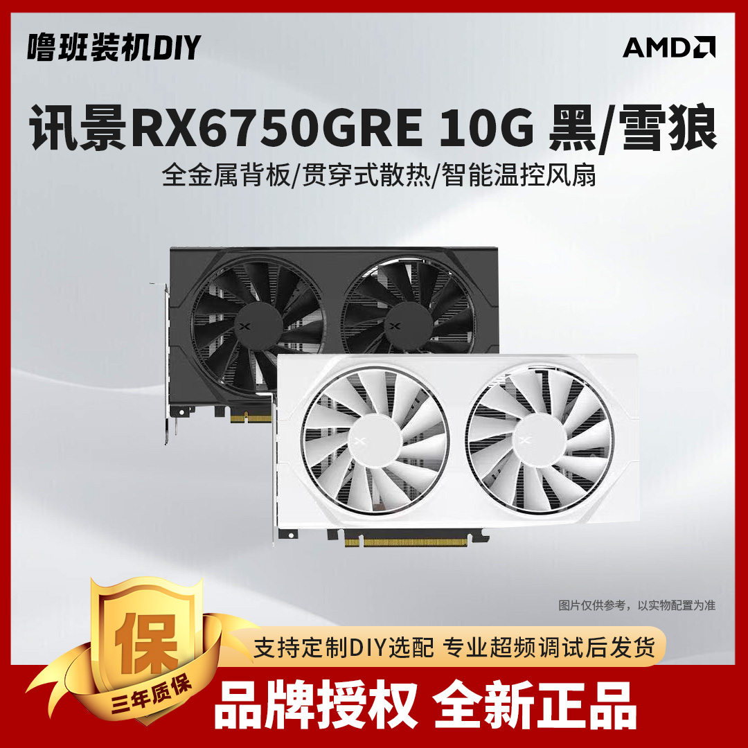 XFX/讯景RX6750GRE 10G 黑狼/雪狼 办公电竞游戏专业设计显卡