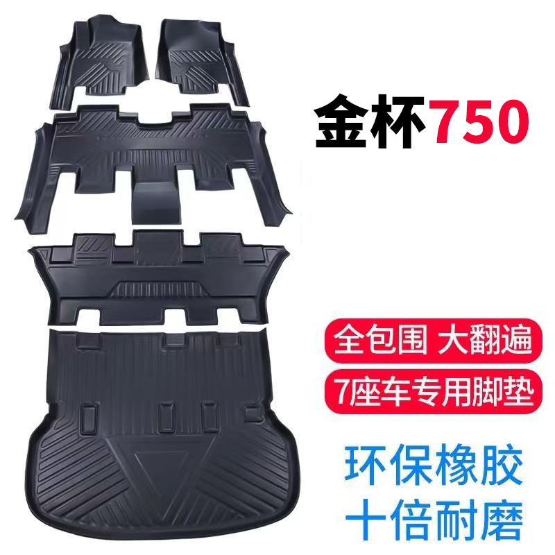 华晨金杯750脚垫TPE全包围专用汽车防水改装七座内饰垫双层
