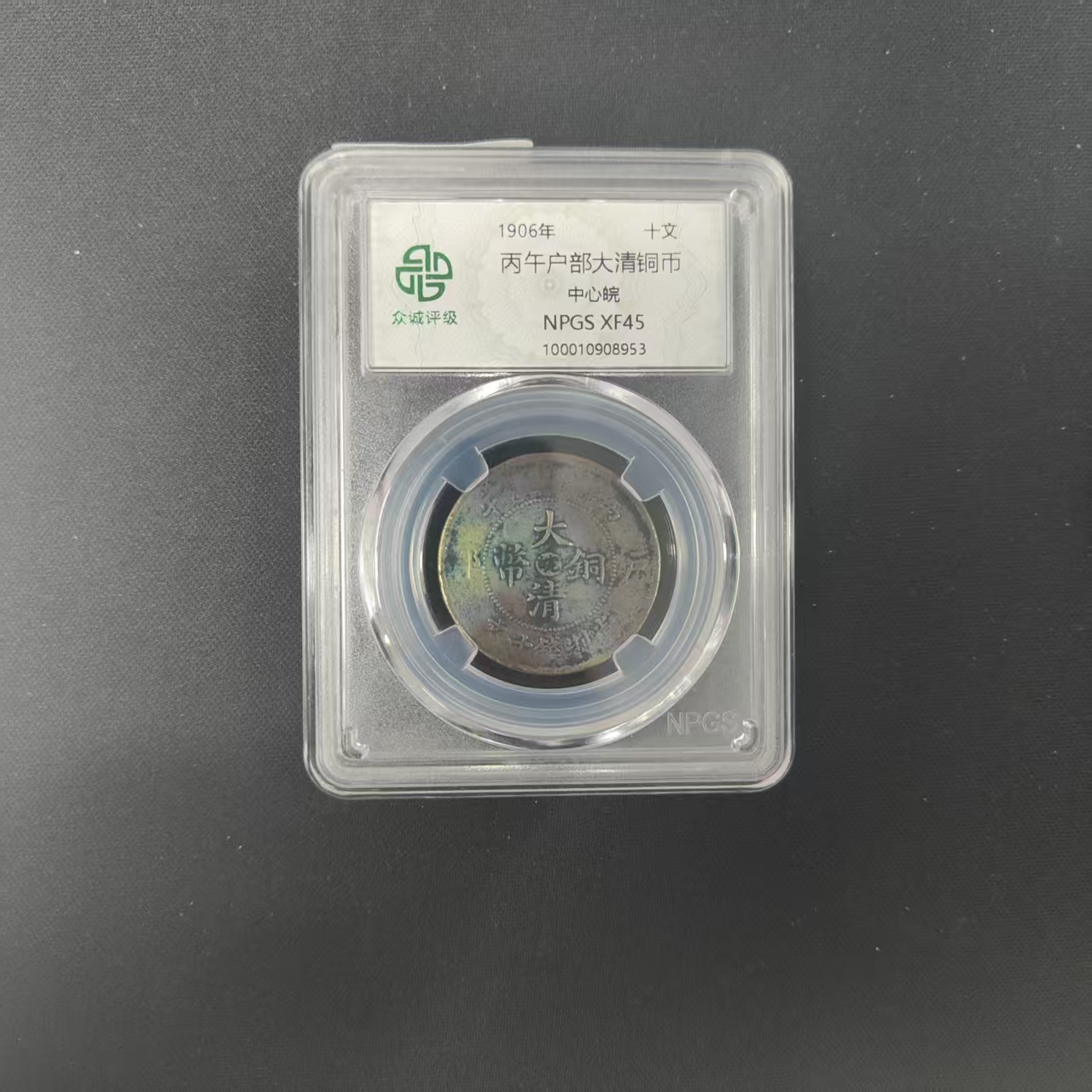 众诚评级古币/古彩-丙午户部-中心晥-10文/图为样品不发