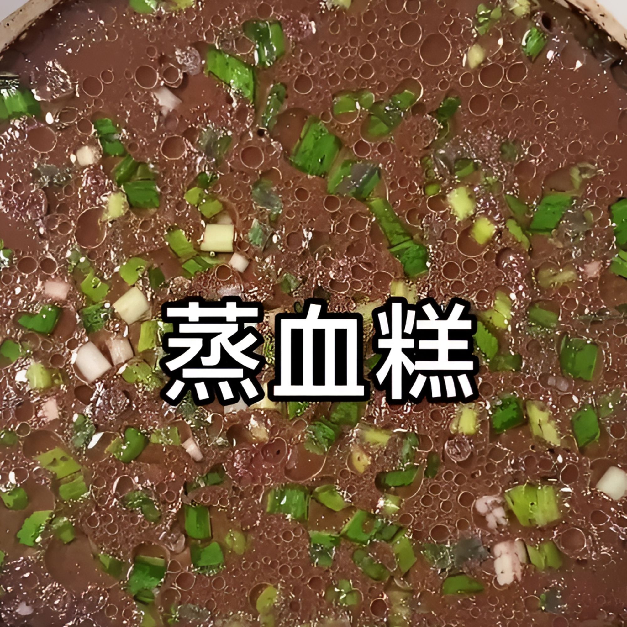 东北土猪血豆腐猪血糕新鲜原装现做现发货冷冻保存东北特色