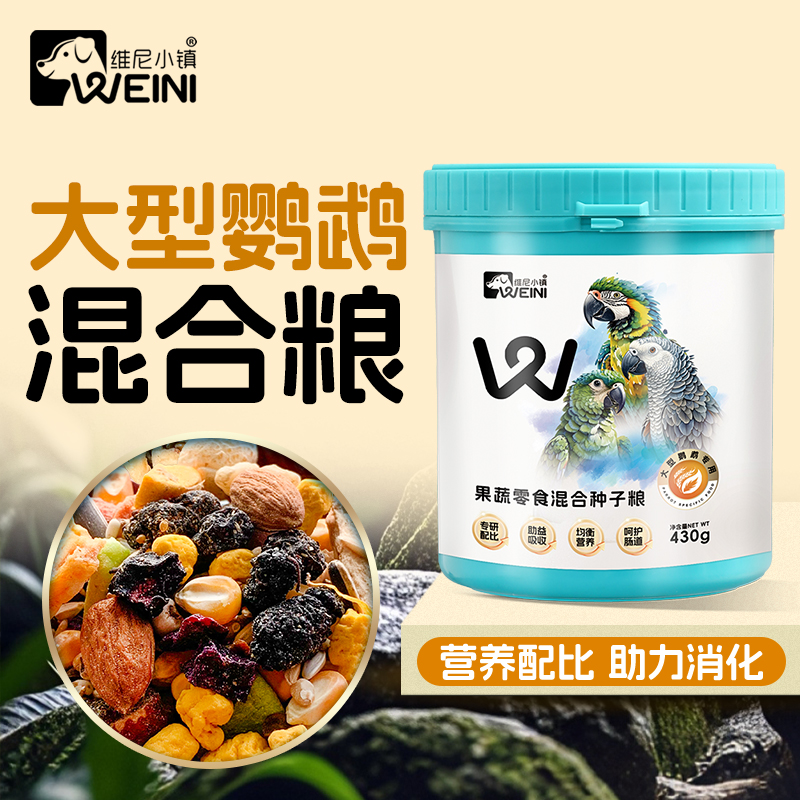 维尼小镇大型鹦鹉果蔬混合鸟粮和尚虎皮牡丹玄凤小太阳鸟食WEINI