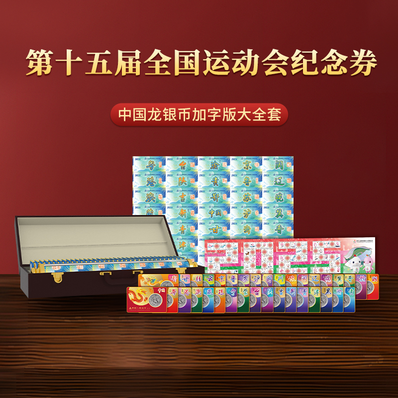 第十五届全国运动会中国龙银币加字版大全套