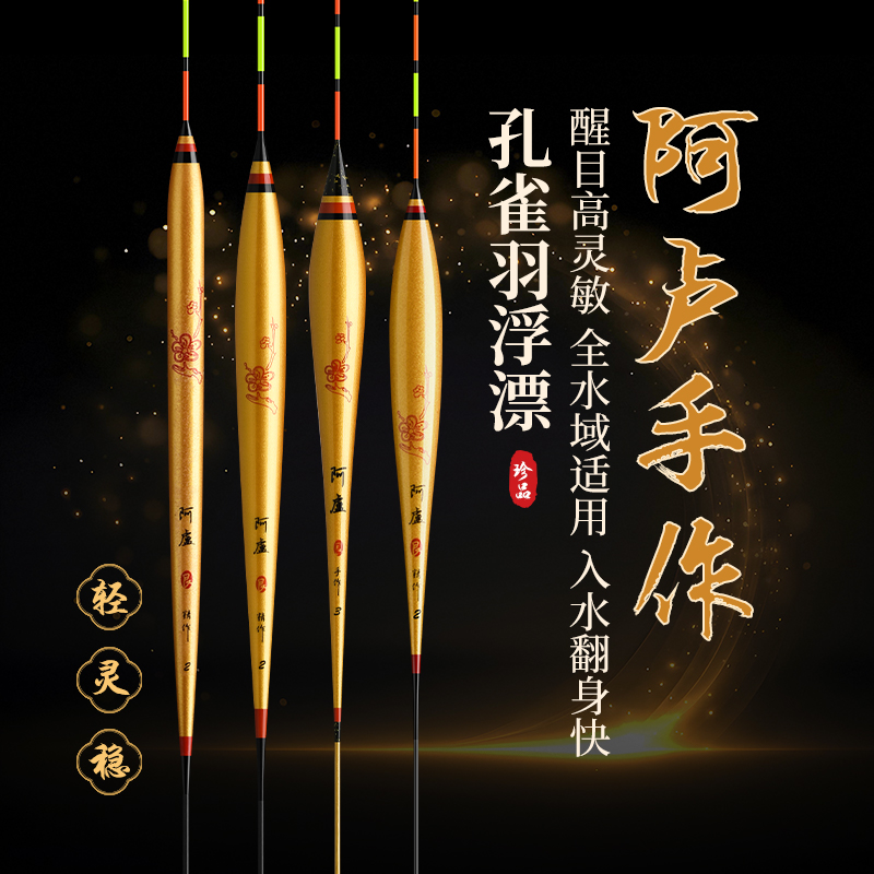  阿盧新品孔雀羽黄金限定版高灵敏浮漂轻滑口综合黑坑醒目鱼漂