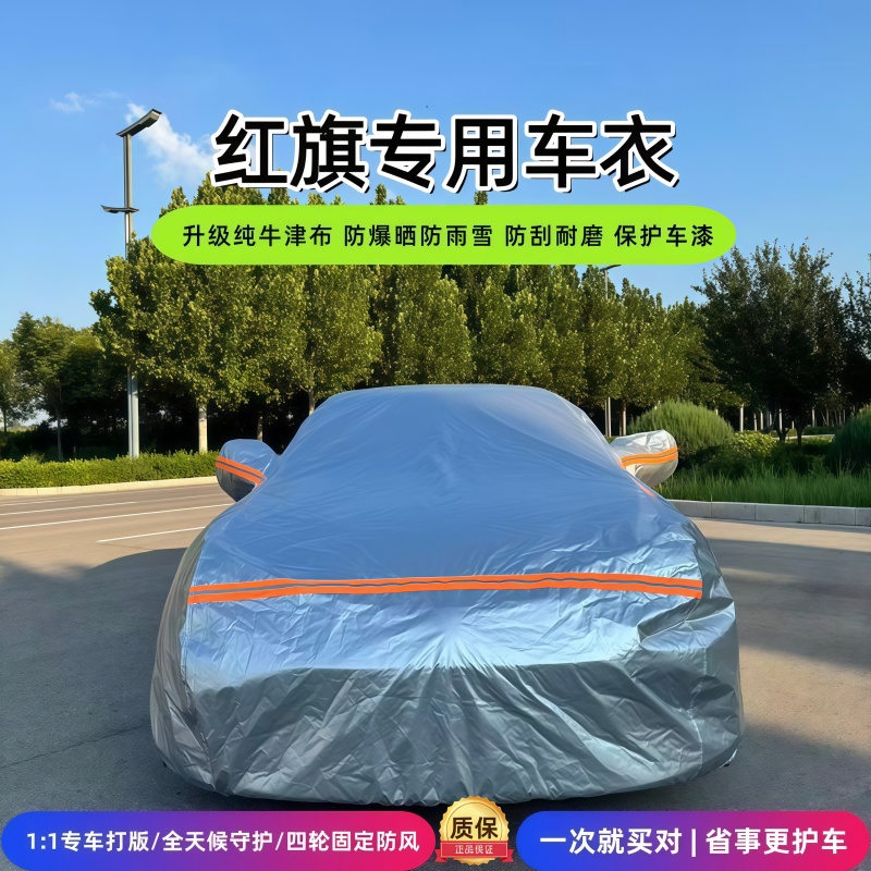适用红旗全车系牛津布车衣车罩防晒防雨隔热冬季遮阳通用四季全罩