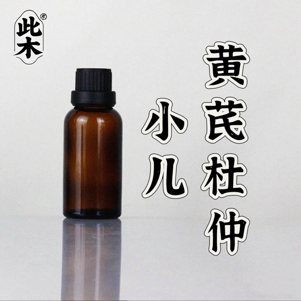 高阶版小儿黄芪杜仲成长复方油 超临界萃取 本品为原料