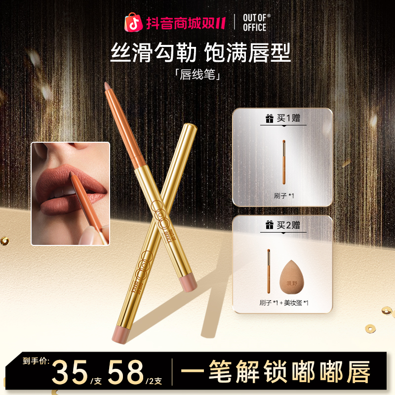 【狂欢双11】OUT OF OFFICEOOO提亮精准唇线笔持久显色新手唇形修饰