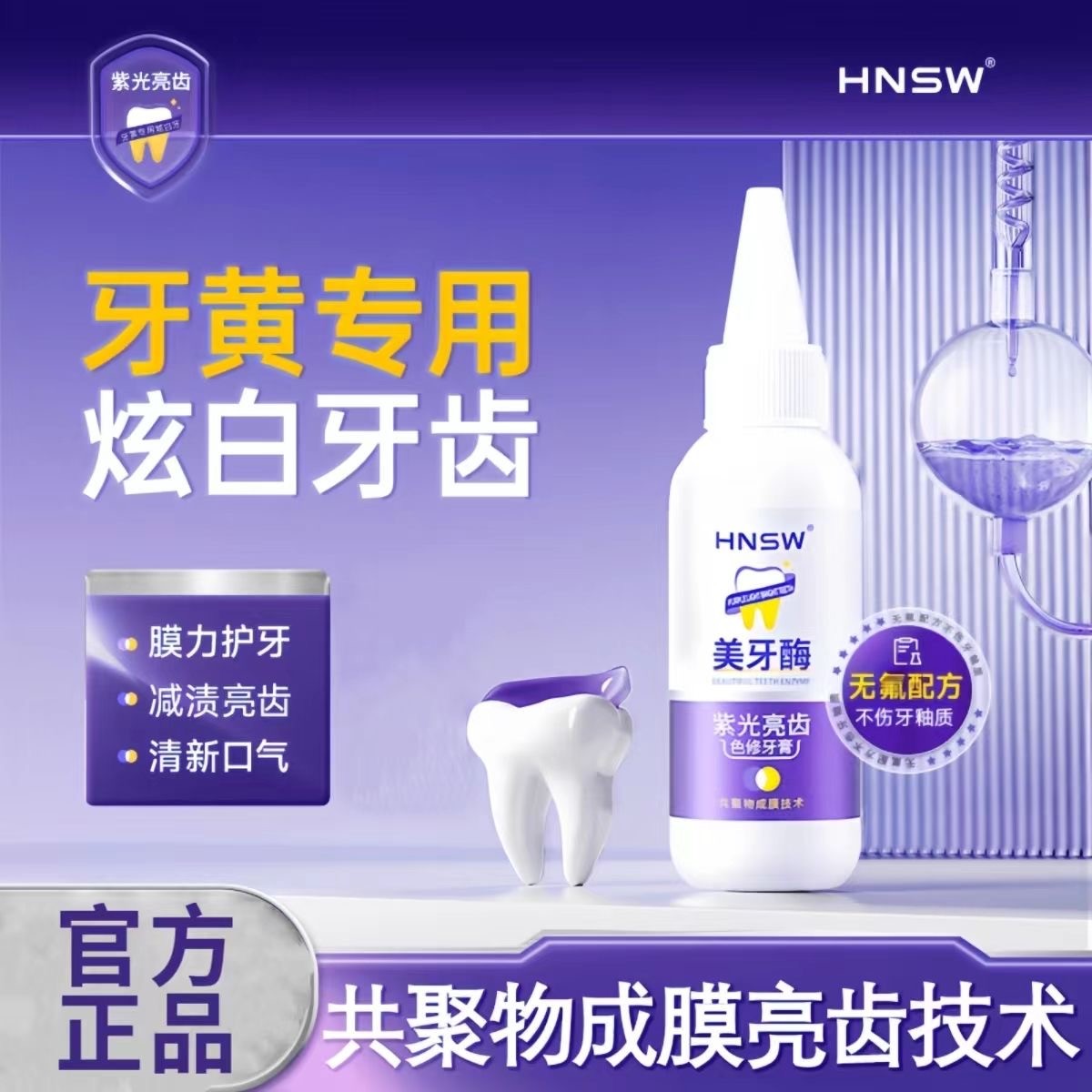 【蓉哥专属】HNSW紫光亮齿色美白亮齿去黄清新口气美牙酶美白牙膏