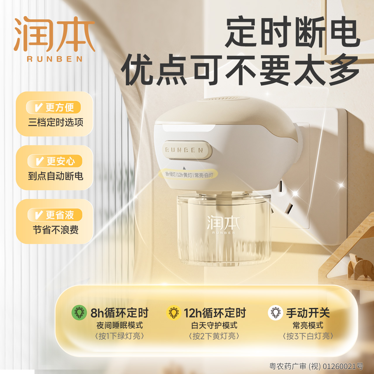 润本电热蚊香液无味定时家用插电式电蚊香器防蚊水驱蚊液补充装 图片 4