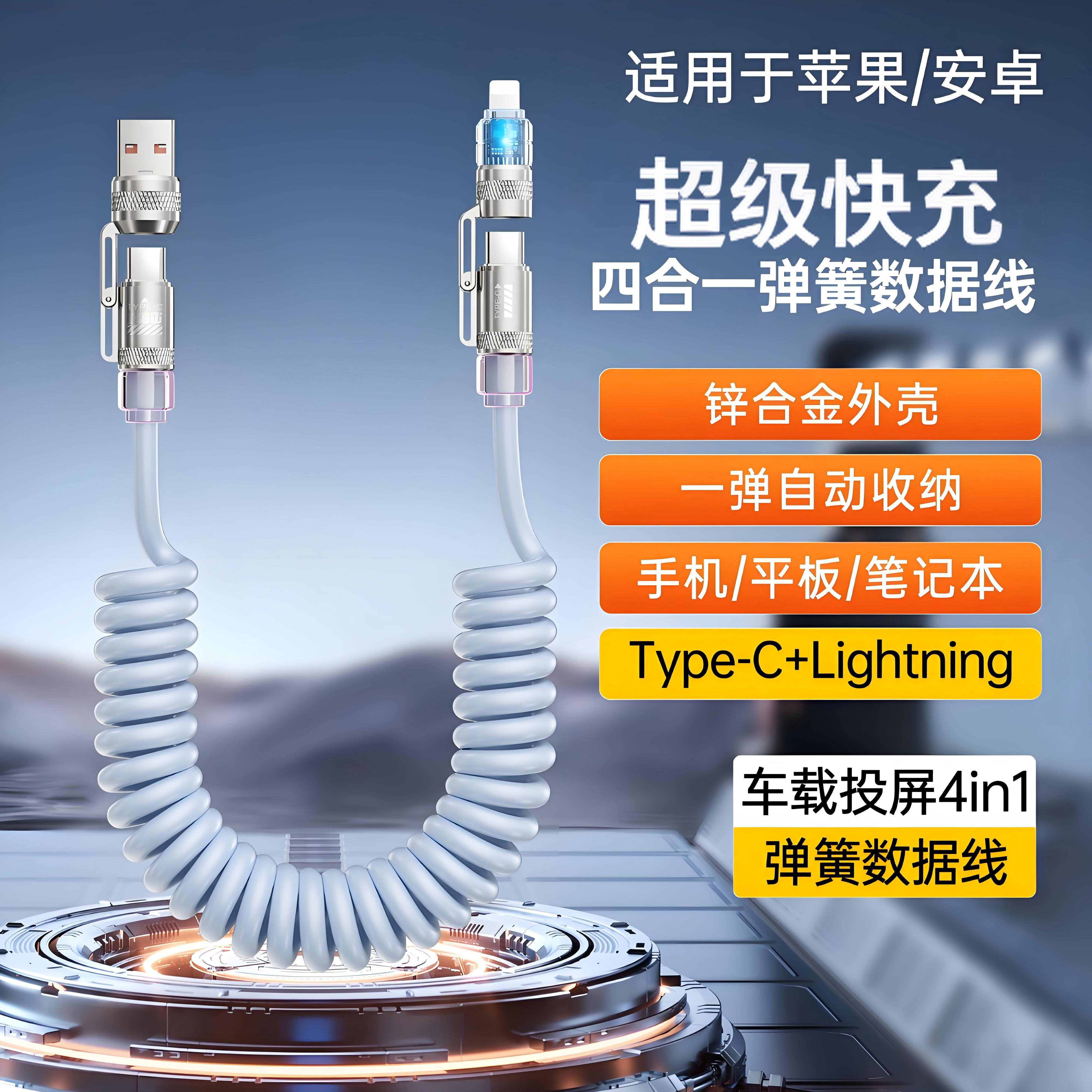 四合一车载弹簧数据线最新款适用华为typec苹果超快充香薰数据线商品图