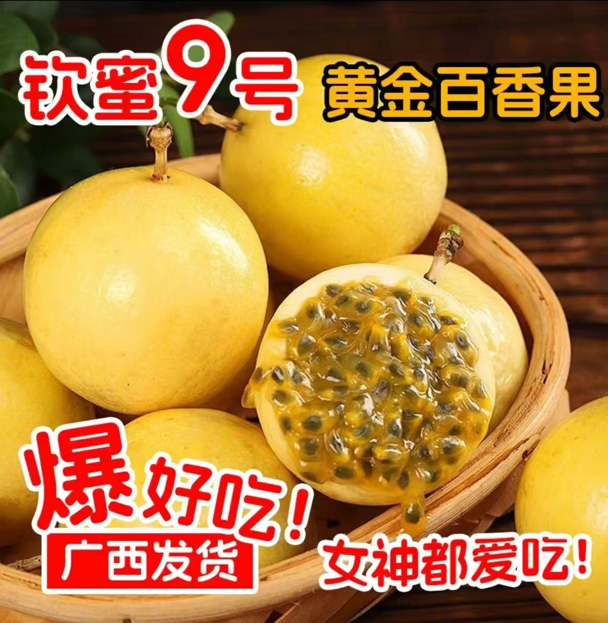 GX广西钦蜜9号黄金百香果新鲜当季现摘整箱发货