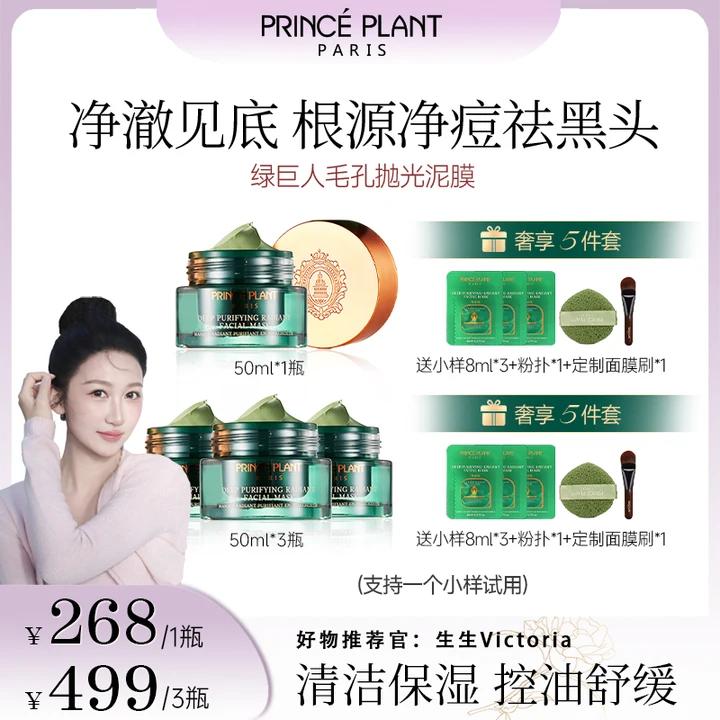 【生生专属】PrincePlant 法国绿巨人抛光泥膜50ml/盒