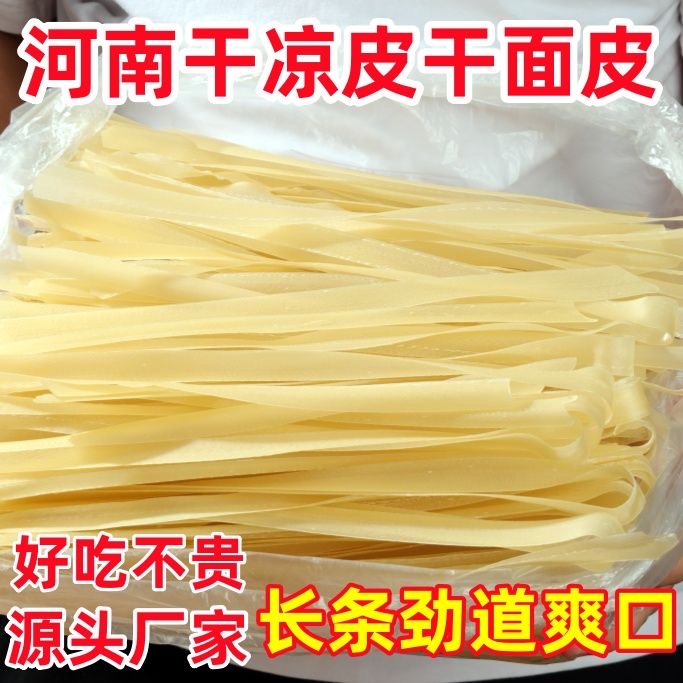 河南特产干面皮免煮速食健康凉拌小吃2斤4斤装干拌面素食非油炸