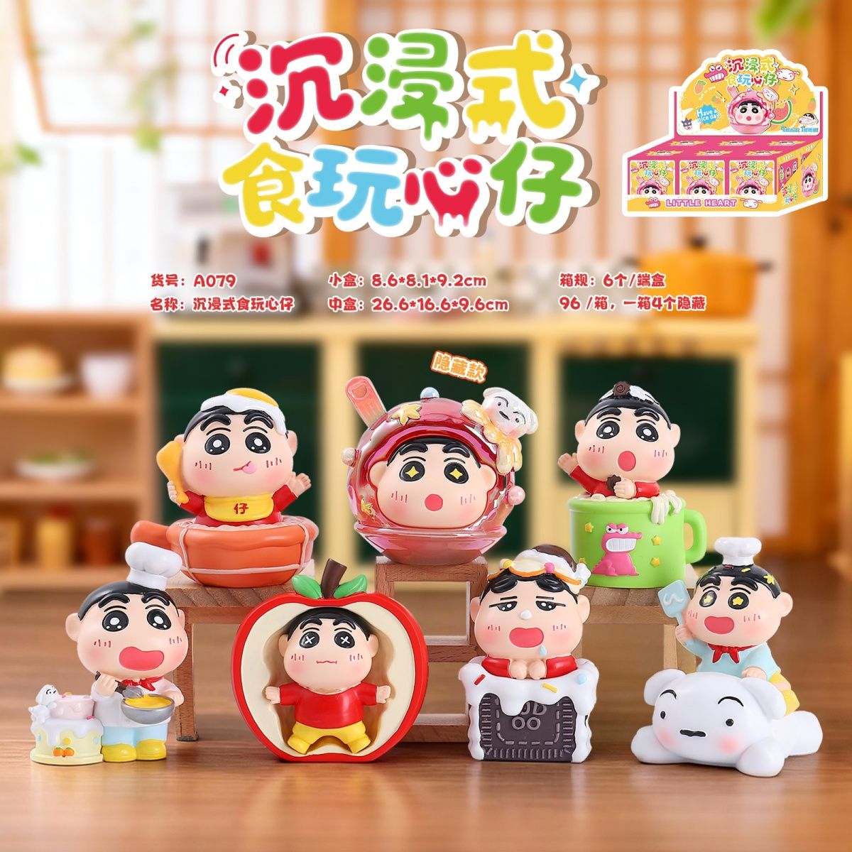 食玩心仔蜡笔小新盲盒散盒1