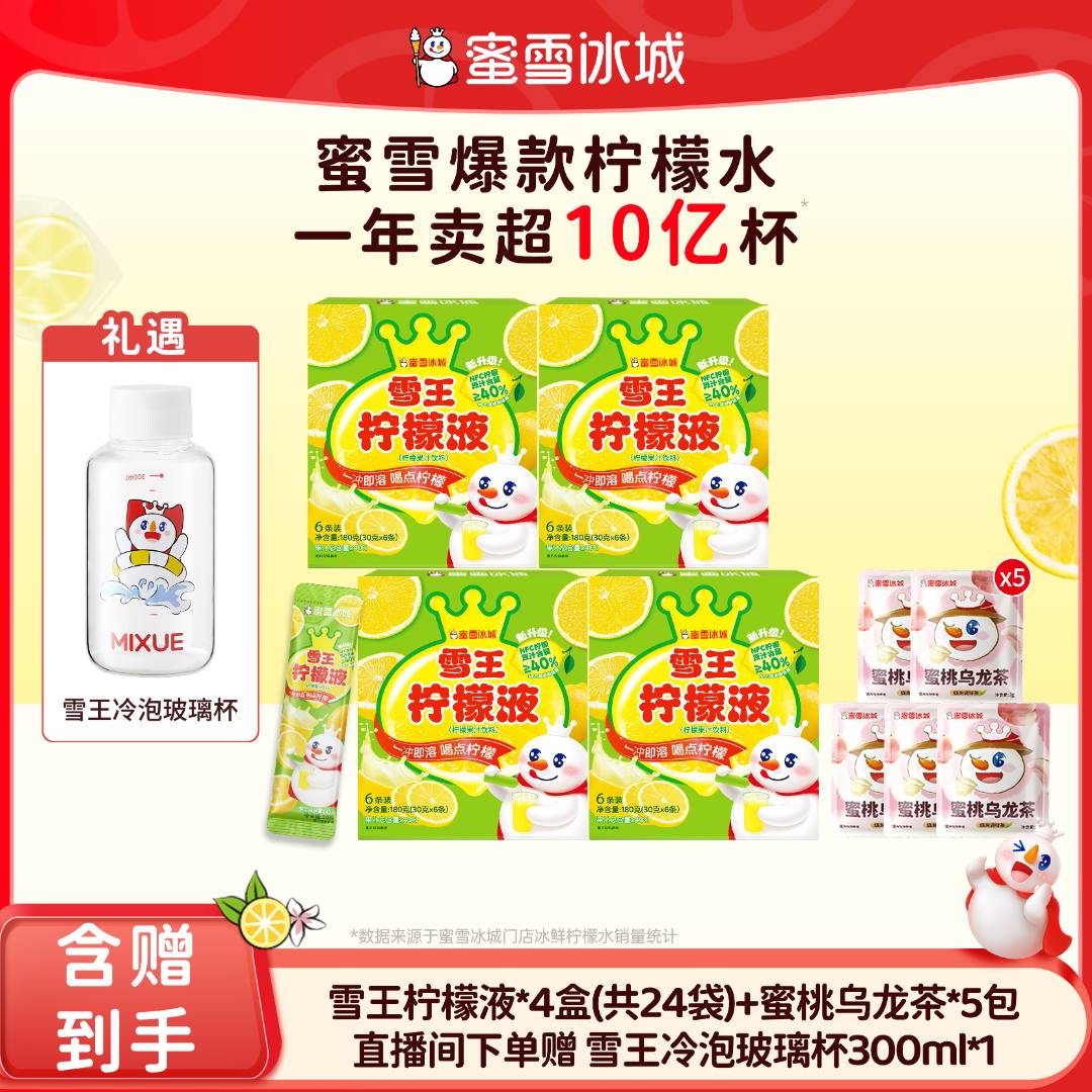 【官方直播】蜜雪冰城雪王柠檬液蜜桃乌龙茶组合送雪王冷泡玻璃杯Y