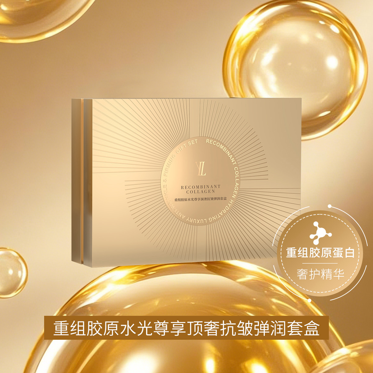 【试用装】重组胶原水光尊享顶奢抗皱弹润套盒试用装
