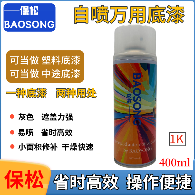 保松自喷中途自喷汽车塑料底漆专用前后保险杠