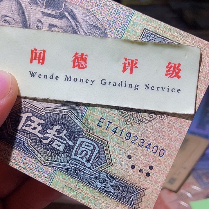 退市老纸币品相如图看好再买