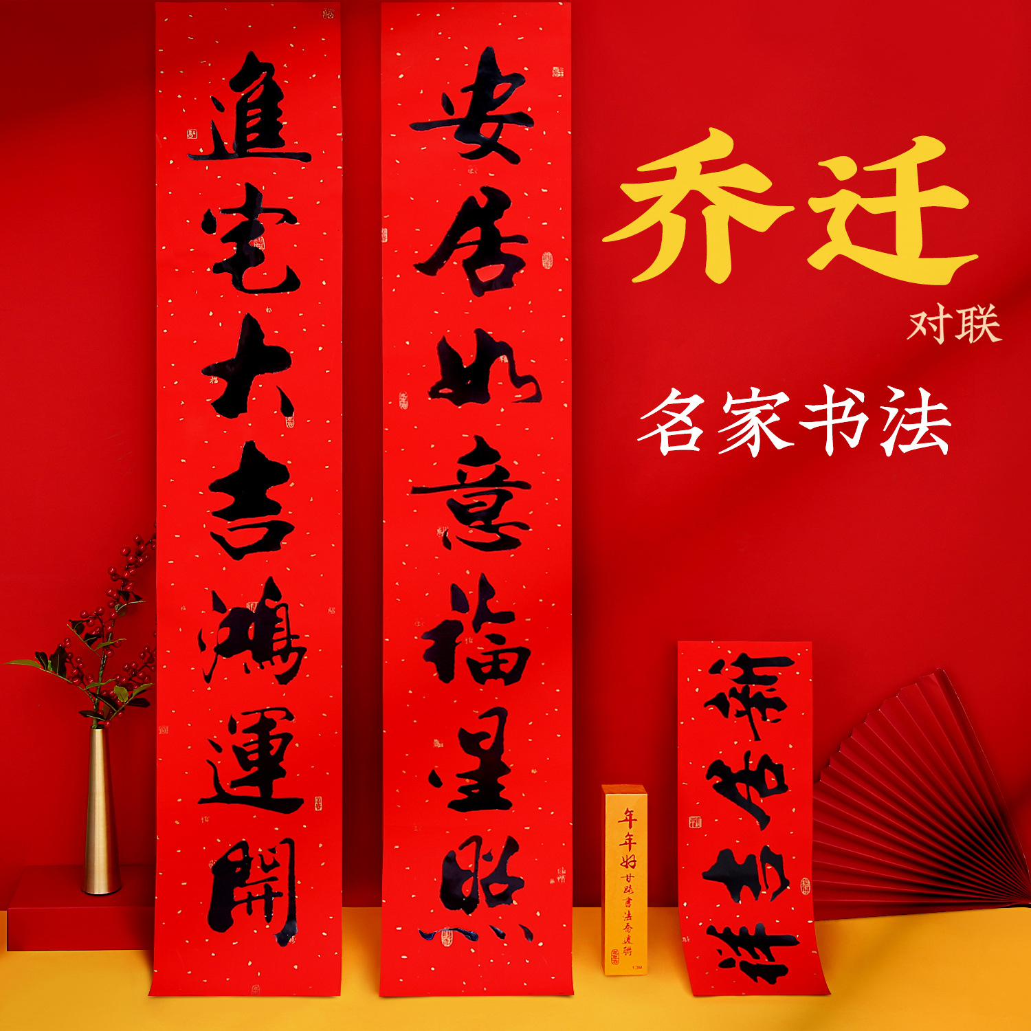 厂家直供2025乔迁新居搬家入伙乔迁之喜进宅大门装饰门贴书法对联