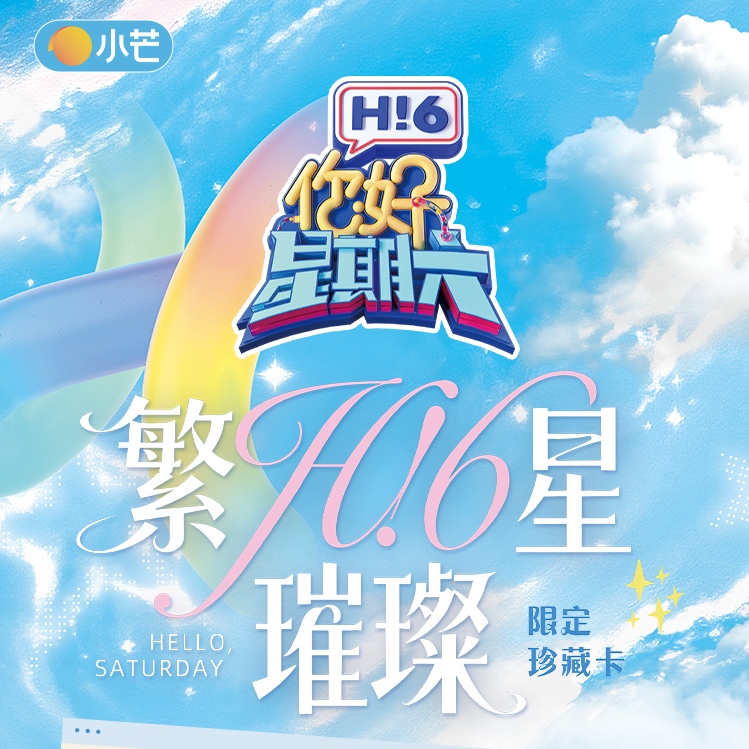 小芒【PK/强娶】《你好，星期六》繁星璀璨限定珍藏卡盲盒代拆